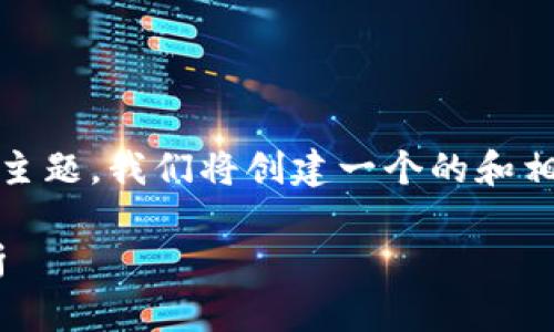 为了帮助您更好地理解tokenim版本升级这个主题，我们将创建一个的和相关的关键词，并提供详细的大纲以及问题分析。

Tokenim版本升级：新功能与性能提升全面解析