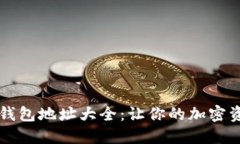 区块链必备钱包地址大全