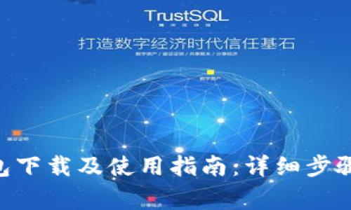 Tokenim钱包下载及使用指南：详细步骤与注意事项