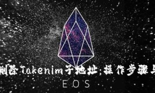 如何安全删除Tokenim子地址：操作步骤与注意事项