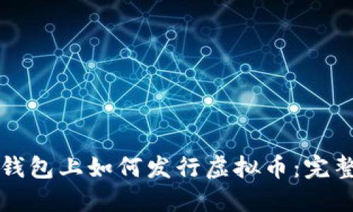 在TP钱包上如何发行虚拟币：完整指南