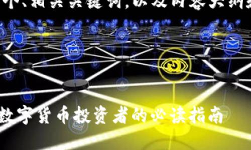 为了满足您的要求，我将构建一个、相关关键词，以及内容大纲和详细介绍。以下是内容的安排：

### 和关键词


USDT与Token-im的全面比较：数字货币投资者的必读指南