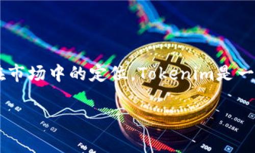 在介绍Tokenim是否需要付费之前，我们先了解一下Tokenim是什么、它的功能以及它在市场中的定位。Tokenim是一个致力于为区块链用户提供各种服务的平台，涵盖了数字资产的管理、交易和分析方面。

### Tokenim：如何合理利用Tokenim平台，避免高额费用