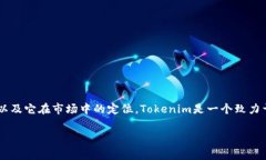 在介绍Tokenim是否需要付费