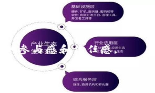 如何创建和管理ICO DApp TokenIM：一步一步的指南

关键词：ICO, DApp, TokenIM, 加密货币

内容大纲：
1. 引言
2. ICO（首次代币发行）的基本概念
3. DApp（去中心化应用）的定义及特性
4. TokenIM简介
5. 创建ICO的步骤
    1. 确定项目目标
    2. 地方法规与合规性
    3. 代币经济模型设计
    4. 技术架构选择
    5. 营销与宣传策略
6. 如何使用TokenIM管理ICO
7. ICO后的管理和发展
8. 结论

---

引言
在数字货币和区块链技术迅速发展的时代，ICO（首次代币发行）和DApp（去中心化应用）成为了投资者和创业者关注的热点。在本文中，我们将深入探讨如何创建和管理一个成功的ICO项目，并着重介绍 TokenIM 这一工具，帮助您更轻松地管理代币和实现项目目标。

ICO（首次代币发行）的基本概念
ICO是指通过发行加密货币或代币来筹集资金的过程。在这个过程中，投资者通常可以购买新的代币，以此支持项目的发展。这代币可以用于访问某种服务或持有以期望未来的增值。
ICO的主要优势在于其能够快速吸引资金，同时享有去中心化的好处。然而，这一过程也面临许多挑战，例如合规性问题、市场竞争激烈及投资者信任度等。因此，在进行ICO之前，深刻理解市场和投资者需求，将是成功的关键。

DApp（去中心化应用）的定义及特性
DApp是运行在区块链网络上的应用程序，与传统应用程序不同，去中心化应用并不依赖于单一服务器，而是分布式的，任何人都可以参与到其网络中。其主要特性包括去中心化、开源性和增强的安全性。
使用DApp可以减少中介的参与，显著降低用户的交易成本。同时，DApp可以实现更高的透明性，让用户更容易检查交易或审计代码。然而，DApp的开发和维护难度相对较高，因此需要团队的专业技能支持。

TokenIM简介
TokenIM是一款用于管理ICO和代币的平台，提供了方便的界面和工具，让用户能够轻松创建和管理自己的代币项目。TokenIM支持多种区块链，并提供代币发放和分发的相关服务，是一款适合各类项目的管理工具。
使用TokenIM，用户可以跨平台进行代币管理，监控市场动态，发掘潜在投资者，极大地方便了ICO的管理和操作。无论是技术团队还是项目负责人，都能通过这个平台有效地实现目标。

创建ICO的步骤
h41. 确定项目目标/h4
创建ICO的第一步是明确项目目标，这包括产品服务的具体介绍、市场需求和创新点。在这一阶段，应该以用户为中心，确定项目带来的价值。
在此过程中，进行市场调研是必不可少的，了解潜在用户的需求、痛点及愿望，并据此制定有效的商业计划，将极大地提升ICO的成功率。

h42. 地方法规与合规性/h4
ICO在不同国家的法律框架下受到不同的监管。确保您的ICO符合所在地和目标市场的相关法规，能够有效规避法律风险。
这不仅涉及到如何注册公司、如何进行募资，还涉及到是否遵循KYC（了解你的客户）和AML（反洗钱）规定等多个方面，合规性的做到位与否关系到项目是否能顺利进行下去。

h43. 代币经济模型设计/h4
代币经济模型是ICO项目成功的核心。设计时，需考虑代币的用途、流通方式、持有者权益等。选择适合项目的代币类型及发行数量，是吸引投资的关键。
同时，代币的激励机制也需要合理，确保投资者和用户对项目的持续关注和参与，特别是在项目发展的不同阶段，激励机制的变化也是值得关注的。

h44. 技术架构选择/h4
选择合适的技术架构，包括区块链平台的选择（例如Ethereum、Binance Smart Chain等）、智能合约的开发等，直接关系到ICO的安全性和可扩展性。
在此阶段，建议与经验丰富的技术团队合作，以确保全链路的安全防护，包括代码审计、漏洞修复等必要措施，以减少后续可能出现的技术性问题。

h45. 营销与宣传策略/h4
ICO的成功不仅在于技术和合规，还需要高效的营销策略。建立社交媒体渠道、开展社区活动和进行公关宣传，都是吸引资金的重要方式。
在制定这些策略时，要优先考虑目标受众群体，以确保信息的传递能够引起共鸣，并持久保持关注度，从而促进代币的销售和流通。

如何使用TokenIM管理ICO
TokenIM提供了一系列工具，可以帮助ICO项目从创建到交易的全生命周期管理。这包括项目的创建、代币的发行、投资者的管理等，所有这些都可以在一个平台上完成，大大提高了工作效率。
通过TokenIM，您可以快速发布更新，与社区保持紧密的联系，并实时监测资金流动和市场反应，同时项目的透明度也能通过这一工具来增强，从而获得更多的投资者信任。

ICO后的管理和发展
成功完成ICO后，项目的工作并未结束。团队依然需要进行后期的管理和发展，包括产品的持续迭代、市场推广、客户支持等。
与投资者保持良好的沟通同样是至关重要的，及时反馈项目进展和未来计划，增强项目的参与感和社群的热情，同时也能够吸引新投资者的加入。

结论
创建和管理一个成功的ICO项目需要多方面的知识和技能。从项目的设计到实施，再到后续的运营，每个环节都需要你的关注和努力。而TokenIM作为一个功能强大的管理工具，可以帮助您更轻松地应对这些挑战，最终实现项目的成功。

---

相关问题及详细介绍

如何评估ICO的成功标准？
ICO的评估包括多个维度，如筹集资金的成功率、投资者的参与度、社区的反馈和项目的阶段性进展。成功不仅仅在于投资金额，还包括长期的市场认可度和项目的可持续性。

ICO与IPO（首次公开募股）的主要区别是什么？
ICO和IPO的主要区别在于融资的工具和过程。ICO通常涉及到代币而非股票，且不需要遵循与IPO同样严格的监管流程。此外，ICO面向全球的投资者，比IPO更具开放性和灵活性。

如何选择合适区块链平台进行ICO？
选择合适的区块链平台时，需考虑技术支持、安全性、生态系统的活跃度和项目的具体需求。例如，Ethereum以其智能合约支持闻名，而Binance Smart Chain因其较低的手续费受到欢迎。

代币经济模型的设计需要考虑哪些因素？
代币经济模型的设计需着眼于流通机制、用途、持有人权益、价值提升等，确保能吸引用户和投资者，并激励他们长期持有或使用代币。

如何提高ICO的透明度和投资者信任？
增强透明度可通过定期发布项目进展、开源代码、活跃的社区互动、有效的KYC流程等，以此提高投资者的信任度和项目的认可度。

在ICO后，如何进行有效的项目管理？
ICO结束后，可通过持续的产品迭代、市场反馈、与社区保持联系、定期进行财务审计等，对项目进行有效管理，增强投资者的参与感和信任感。

以上内容将为您提供全面的ICO DApp TokenIM理解和管理策略，希望对您有所帮助！