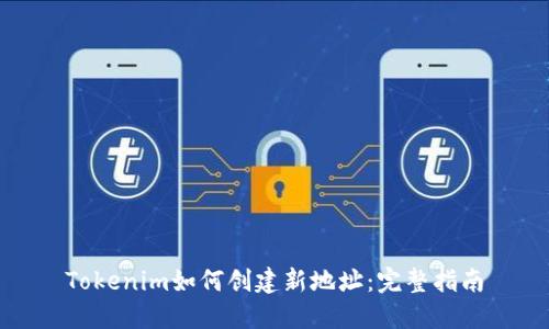 Tokenim如何创建新地址:完整指南