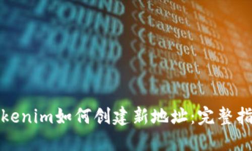 Tokenim如何创建新地址：完整指南