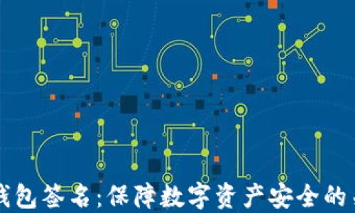 区块链钱包签名:保障数字资产安全的关键技术