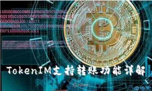 TokenIM支持转账功能详解