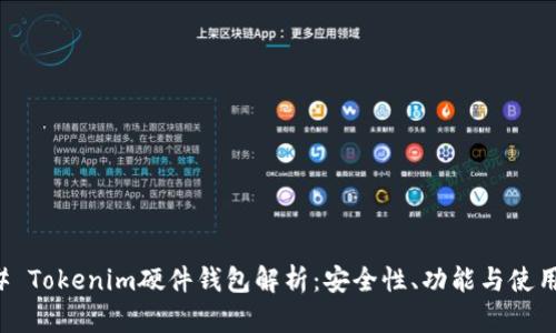 ### Tokenim硬件钱包解析：安全性、功能与使用指南