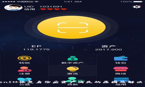 TokenIM恢复身份后资产消失的原因及解决方法