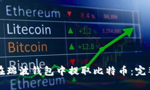 如何在瑞波钱包中提取比特币：完整指南