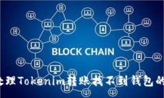 :如何处理Tokenim转账找不到