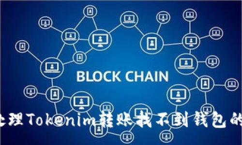 :
如何处理Tokenim转账找不到钱包的问题?