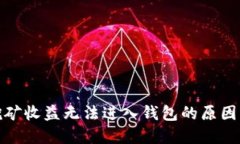 : 以太坊挖矿收益无法进入