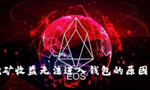 : 以太坊挖矿收益无法进入钱包的原因及解决方案