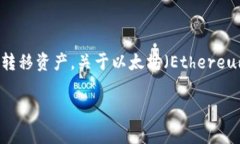 在区块链领域，特别是以