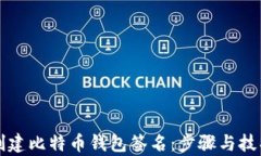 如何创建比特币钱包签名