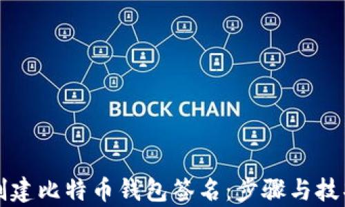 
如何创建比特币钱包签名：步骤与技巧解析