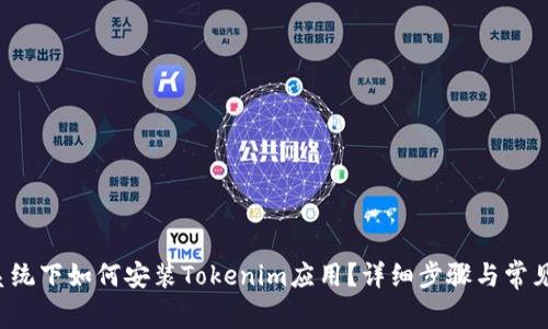 鸿蒙3.0系统下如何安装Tokenim应用？详细步骤与常见问题解答