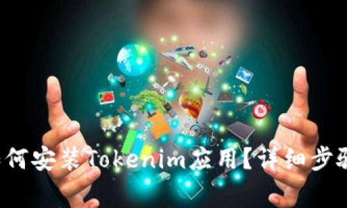 鸿蒙3.0系统下如何安装Tokenim应用？详细步骤与常见问题解答