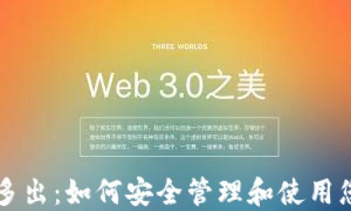 
比特币钱包多出：如何安全管理和使用您的数字资产