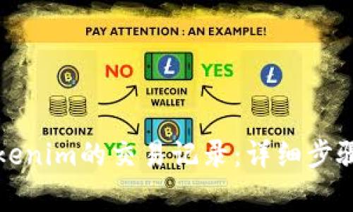 如何删除Tokenim的交易记录：详细步骤与注意事项