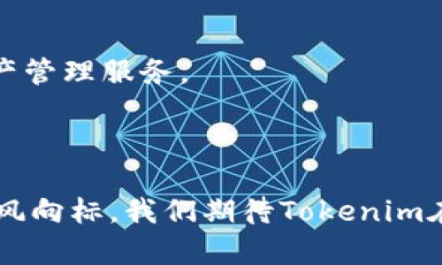  香港Tokenim：数字资产管理与交易平台的崛起/  

 guanjianci 香港, Tokenim, 数字资产, 交易平台/ guanjianci 

## 内容主体大纲

### 引言
- 简述Tokenim及其在香港的背景与发展。
- 解释数字资产的重要性及其对经济的影响。

### 1. Tokenim平台概述
- Tokenim的成立背景及发展历程。
- 主要功能和服务介绍。
- 与其他数字资产平台的比较。

### 2. 数字资产的定义与类型
- 数字资产的定义。
- 常见数字资产的类型，如加密货币、证券代币、商品代币等。
- 数字资产的法务合规问题。

### 3. Tokenim的核心功能与技术支持
- Tokenim平台使用的技术架构。
- 安全性保障措施（例如：多重签名技术、冷热钱包等）。
- 交易流程及用户体验。

### 4. Tokenim的市场定位与用户群体
- Tokenim的目标用户群体（专业投资者、普通用户等）。
- 用户需求的变化及Tokenim的应对策略。
- 用户获取Tokenim投资的多样性及其特点。

### 5. 在香港投资数字资产的优势
- 香港的监管环境及其对数字资产的影响。
- 香港作为国际金融中心的地位。
- Tokenim在香港市场的潜在机会。

### 6. 常见问题解答
- 如何在Tokenim开户及进行身份验证？
- Tokenim的投资风险及应对策略。
- 如何有效使用Tokenim进行交易？
- Tokenim的费用结构分析。
- Tokenim平台的客户服务与支持。
- Tokenim未来的发展趋势。

### 结论
- 对Tokenim平台的总结。
- 香港数字资产市场的未来展望。

---

## 内容创作

### 引言

随着数字货币和区块链技术的快速发展，香港逐渐成为全球数字资产交易的重要中心之一。在这段时期，各类数字资产交易平台应运而生，其中Tokenim凭借独特的定位和优质的服务在市场中脱颖而出。Tokenim不仅提供安全、便捷的交易环境，还为用户提供多样化的数字资产管理工具。本文将深入探讨Tokenim的特点，分析其在香港市场的优势与发展前景。

### 1. Tokenim平台概述

Tokenim成立于2018年，是一家致力于为用户提供高效、安全的数字资产交易及管理的平台。自成立以来，Tokenim不断创新，致力于用户体验。在功能方面，Tokenim不仅支持多种主流数字货币的交易，还提供专业的投资分析工具和市场数据，帮助用户做出明智的投资决策。

在竞争日益激烈的市场环境中，Tokenim通过不断提升服务质量，吸引了大量用户的关注。与其他数字资产平台相比，Tokenim在安全性、用户界面和客户支持等方面拥有明显优势。

### 2. 数字资产的定义与类型

数字资产是用于表示价值并存储在数字平台上的经济权益，主要包括但不限于加密货币、证券代币和商品代币。加密货币是最常见的数字资产类型，例如比特币、以太坊等。证券代币则代表基于区块链的金融投资产品，而商品代币则是与实物商品（如黄金、石油等）挂钩的数字代币。

在对数字资产进行投资时，合规性是一个重要的考量点。香港的金融监管机构对数字资产的监管政策逐步健全，为行业的发展提供了法律基础。Tokenim作为一家合法合规的平台，确保用户在法律框架内交易数字资产。

### 3. Tokenim的核心功能与技术支持

Tokenim的平台采用先进的技术架构，有效确保交易的速度和安全。平台采用多重签名技术，用户的资产存储在冷热钱包中，最大程度地降低被攻击的风险。

Tokenim的交易流程十分简便，用户只需完成身份验证和账户充值，便可轻松参与数字资产交易。平台为用户提供手机应用，确保用户随时随地管理其资产。在使用Tokenim的过程中，用户可享受流畅的交易体验和高度安全的保障。

### 4. Tokenim的市场定位与用户群体

Tokenim的目标用户范围从专业投资者到普通用户，旨在为不同需求的用户提供多样化的服务。随着用户需求的变化，Tokenim不断调整战略，以适应市场的快速变化。

平台同时提供多种投资工具，助力用户更好地管理和增值其数字资产。通过教育和信息分享，Tokenim希望提升用户的投资知识，从而促进更理性的投资决策。

### 5. 在香港投资数字资产的优势

香港作为国际金融中心，拥有独特的地理位置和优越的经济环境。香港的监管框架对数字资产持开放态度，不仅推动了行业的发展，还吸引了众多投资者。Tokenim在这样的市场环境中，展现出巨大的发展潜力。

香港的金融市场允许用户自由交易数字资产，为投资者创造了良好的投资环境。此外，Tokenim与香港本地的金融机构和监管机构建立了良好的沟通，将合规性和市场需求结合，为用户提供安全可靠的投资选择。

### 6. 常见问题解答

如何在Tokenim开户及进行身份验证？
开户过程简单直观，用户只需访问Tokenim官网，按照提示填写基本信息并提交身份证明材料。身份验证通常在几个小时内完成。

Tokenim的投资风险及应对策略。
如同所有投资一样，数字资产投资也具有风险。用户需了解市场波动及潜在风险，Tokenim也会定期组织投资知识讲座，提高用户的风险意识。

如何有效使用Tokenim进行交易？
用户需要先熟悉平台的操作界面和功能，建议多利用demo账户进行模拟交易，待掌握基本操作后再进行实际投资。

Tokenim的费用结构分析。
平台会根据不同的交易额度收取一定比例的手续费，用户需要注意这些费用，以便更好地规划投资的成本。

Tokenim平台的客户服务与支持。
Tokenim提供7x24小时的客户服务，用户可通过在线客服或邮件进行咨询，确保在交易过程中遇到问题时能得以及时解决。

Tokenim未来的发展趋势。
预计Tokenim将在不断扩展服务的同时，为用户提供更多的投资机会并提升平台的安全性和用户体验，未来可能会与更多金融机构合作，为用户带来更全面的数字资产管理服务。

### 结论

Tokenim是一个充满潜力的数字资产交易平台，凭借其优质的服务和安全的交易体验，正在迅速吸引用户。在香港这个充满机遇的市场，Tokenim的发展将成为重要的风向标。我们期待Tokenim在未来能继续引领数字资产交易的潮流，帮助更多用户实现资产增值。