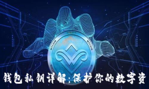   
比特币钱包私钥详解：保护你的数字资产安全