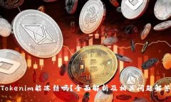 Tokenim能冻结吗？全面解析及相关问题解答