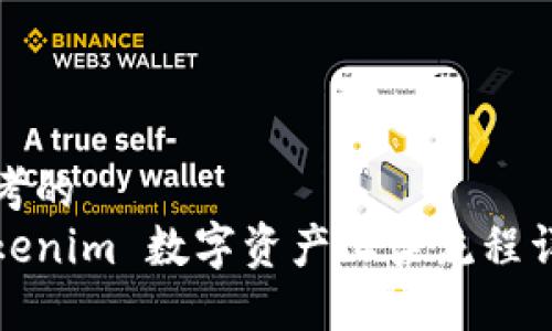 思考的
Tokenim 数字资产上架流程详解