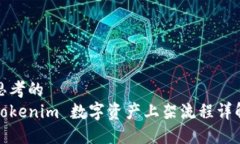 思考的Tokenim 数字资产上架流程详解