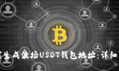 如何生成波场USDT钱包地址