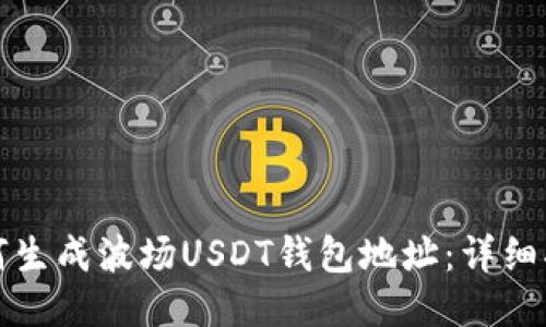 如何生成波场USDT钱包地址:详细指南
