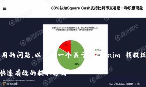 提示：关于币圈资产提取与安全使用的问题，以下是一个关于 Tokenim 钱提现的、关键词、内容大纲及相关问题。

Tokenim 钱提现完全指南：安全、快速有效的提取方式