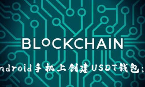 如何在Android手机上创建USDT钱包：详细指南