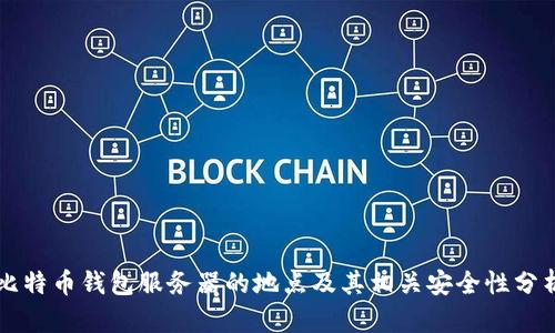 比特币钱包服务器的地点及其相关安全性分析