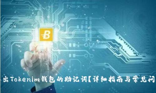 如何导出Tokenim钱包的助记词？详细指南与常见问题解答