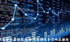 区块链钱包安全存储指南