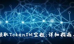 如何成功领取TokenIM空投：