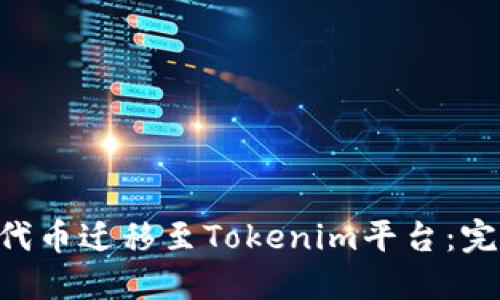 如何将TBR代币迁移至Tokenim平台：完整操作指南