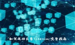 如何成功出售Tokenim：完整指南