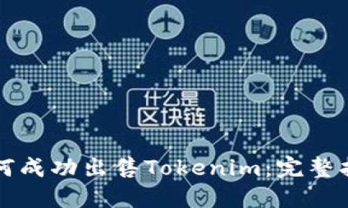 如何成功出售Tokenim：完整指南