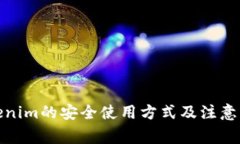 Tokenim的安全使用方式及注意事项