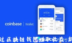 如何通过区块链钱包赚取