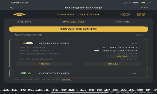 区块链钱包安全性详解：如何保护您的数字资产？