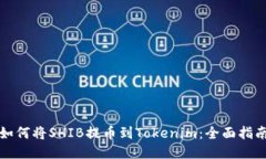 如何将SHIB提币到Tokenim：全面指南