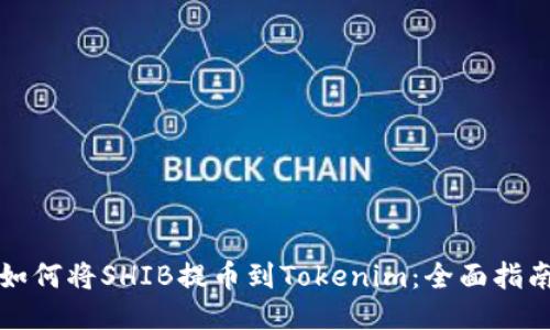 如何将SHIB提币到Tokenim：全面指南