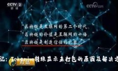 标记: Tokenim转账显示未打包的原因及解决方案
