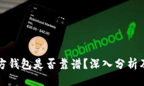 ```xml
比特币官方钱包是否靠谱？深入分析及使用指南